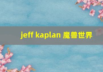 jeff kaplan 魔兽世界